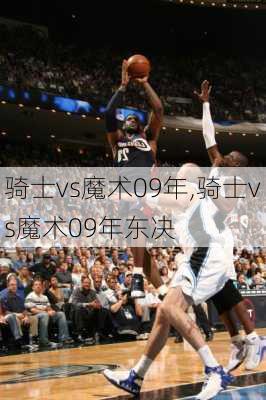 骑士vs魔术09年,骑士vs魔术09年东决
