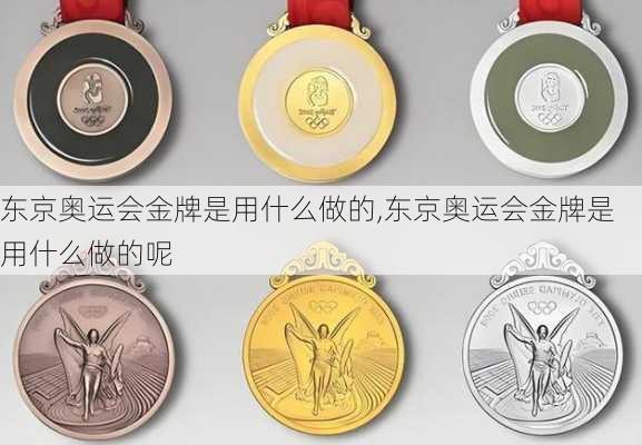 东京奥运会金牌是用什么做的,东京奥运会金牌是用什么做的呢