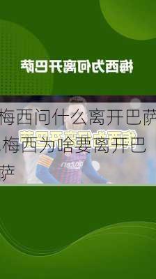 梅西问什么离开巴萨,梅西为啥要离开巴萨