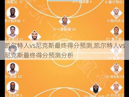 凯尔特人vs尼克斯最终得分预测,凯尔特人vs尼克斯最终得分预测分析