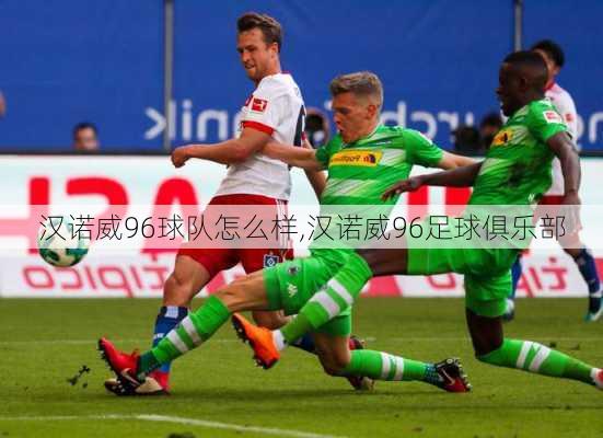 汉诺威96球队怎么样,汉诺威96足球俱乐部