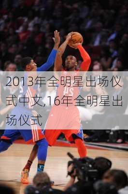 2013年全明星出场仪式中文,16年全明星出场仪式