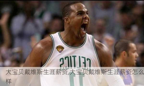 大宝贝戴维斯生涯薪资,大宝贝戴维斯生涯薪资怎么样
