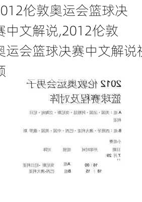 2012伦敦奥运会篮球决赛中文解说,2012伦敦奥运会篮球决赛中文解说视频