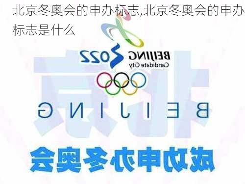 北京冬奥会的申办标志,北京冬奥会的申办标志是什么
