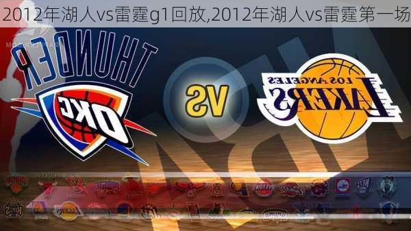2012年湖人vs雷霆g1回放,2012年湖人vs雷霆第一场