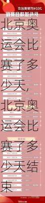 北京奥运会比赛了多少天,北京奥运会比赛了多少天结束
