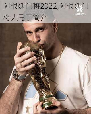 阿根廷门将2022,阿根廷门将大马丁简介