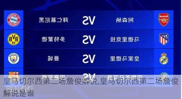 皇马切尔西第二场詹俊解说,皇马切尔西第二场詹俊解说是谁