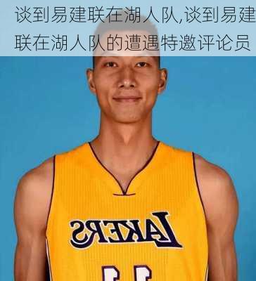 谈到易建联在湖人队,谈到易建联在湖人队的遭遇特邀评论员