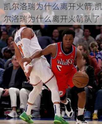 凯尔洛瑞为什么离开火箭,凯尔洛瑞为什么离开火箭队了