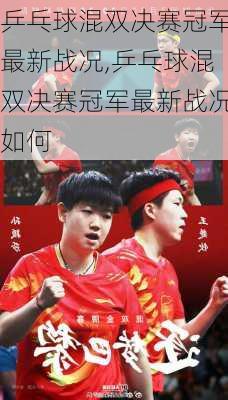乒乓球混双决赛冠军最新战况,乒乓球混双决赛冠军最新战况如何