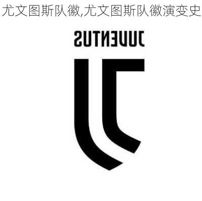 尤文图斯队徽,尤文图斯队徽演变史