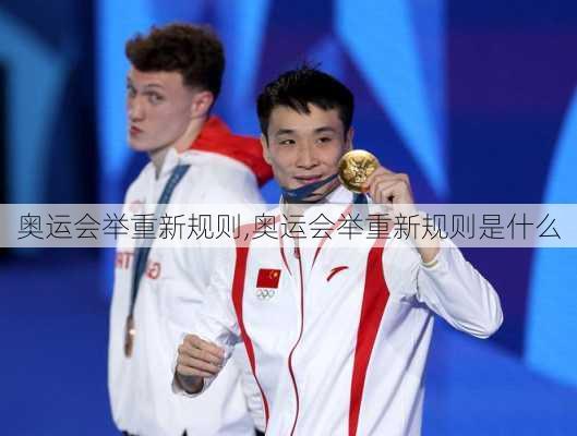 奥运会举重新规则,奥运会举重新规则是什么