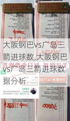 大阪钢巴vs广岛三箭进球数,大阪钢巴vs广岛三箭进球数据分析