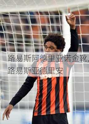 路易斯阿德里亚诺金靴,路易斯亚德里安
