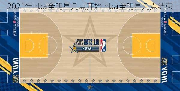 2021年nba全明星几点开始,nba全明星几点结束