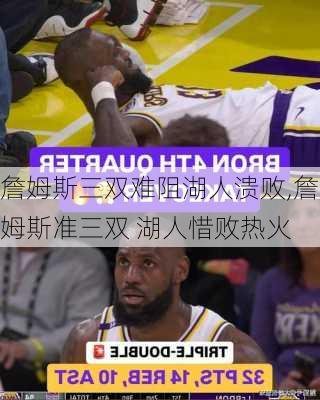 詹姆斯三双难阻湖人溃败,詹姆斯准三双 湖人惜败热火