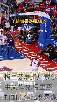 格里芬暴扣加索尔中文解说,格里芬扣加索尔比赛录像