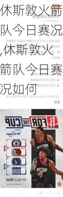 休斯敦火箭队今日赛况,休斯敦火箭队今日赛况如何