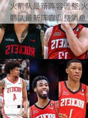 火箭队最新阵容调整,火箭队最新阵容调整消息