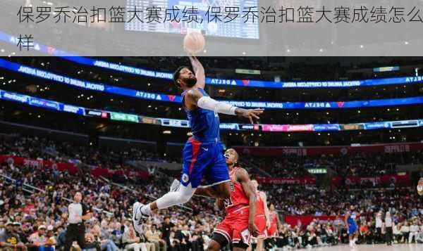 保罗乔治扣篮大赛成绩,保罗乔治扣篮大赛成绩怎么样