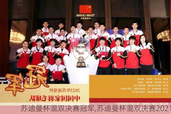 苏迪曼杯混双决赛冠军,苏迪曼杯混双决赛2021