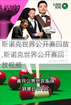 斯诺克世界公开赛回放,斯诺克世界公开赛回放视频