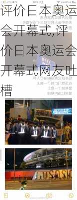 评价日本奥运会开幕式,评价日本奥运会开幕式网友吐槽