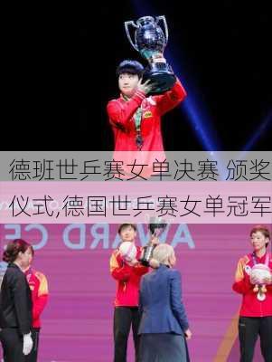德班世乒赛女单决赛 颁奖仪式,德国世乒赛女单冠军