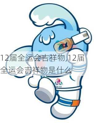 12届全运会吉祥物,12届全运会吉祥物是什么