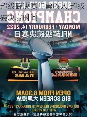超级碗决赛门票收入,超级碗决赛时间