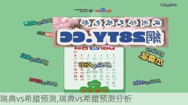 瑞典vs希腊预测,瑞典vs希腊预测分析
