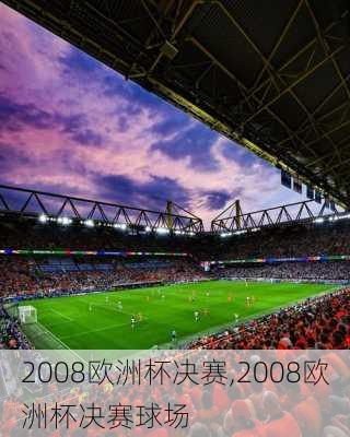 2008欧洲杯决赛,2008欧洲杯决赛球场
