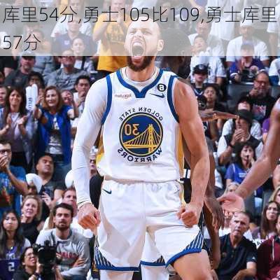 库里54分,勇士105比109,勇士库里57分
