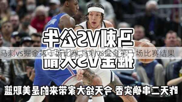 马刺vs掘金第一场比赛,马刺vs掘金第一场比赛结果