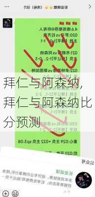 拜仁与阿森纳,拜仁与阿森纳比分预测