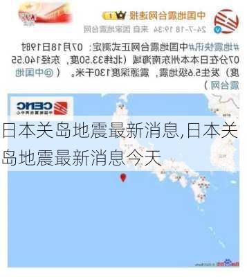 日本关岛地震最新消息,日本关岛地震最新消息今天