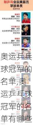 奥运乒乓球冠军的名单,奥运乒乓球冠军的名单有哪些