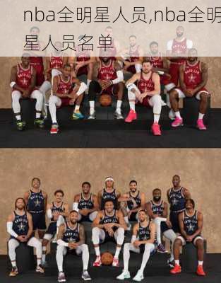 nba全明星人员,nba全明星人员名单