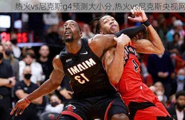 热火vs尼克斯g4预测大小分,热火vs尼克斯央视网