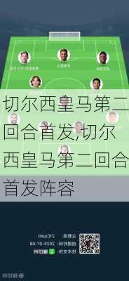 切尔西皇马第二回合首发,切尔西皇马第二回合首发阵容
