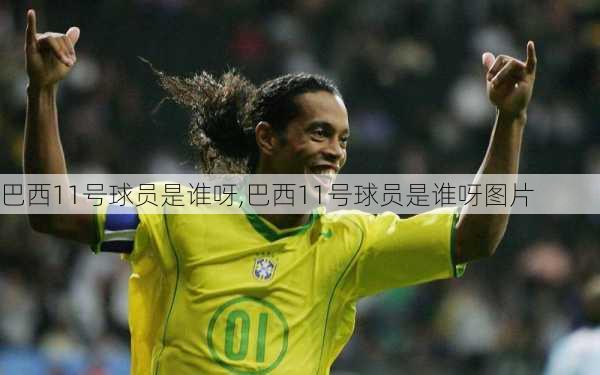 巴西11号球员是谁呀,巴西11号球员是谁呀图片