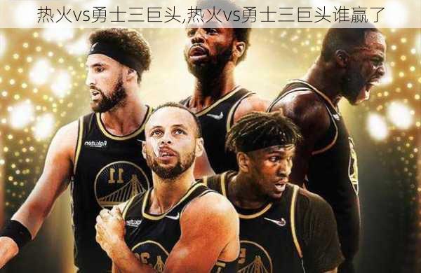 热火vs勇士三巨头,热火vs勇士三巨头谁赢了