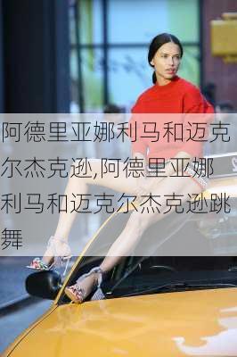 阿德里亚娜利马和迈克尔杰克逊,阿德里亚娜利马和迈克尔杰克逊跳舞