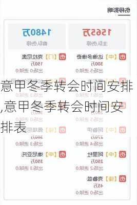 意甲冬季转会时间安排,意甲冬季转会时间安排表