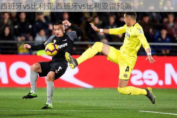 西班牙vs比利亚,西班牙vs比利亚雷预测
