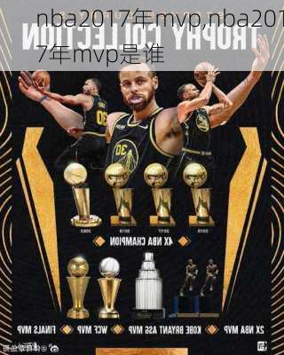 nba2017年mvp,nba2017年mvp是谁