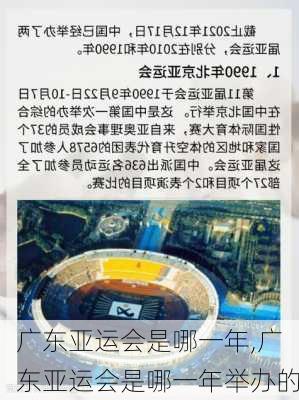 广东亚运会是哪一年,广东亚运会是哪一年举办的