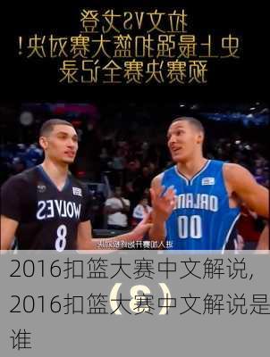 2016扣篮大赛中文解说,2016扣篮大赛中文解说是谁